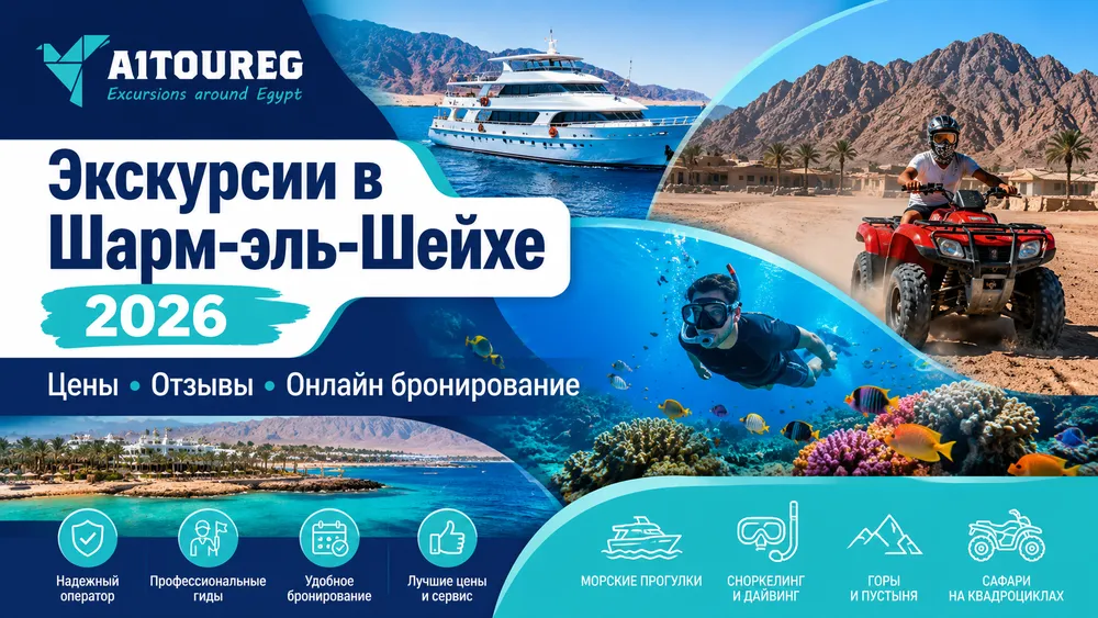 Экскурсии в Шарм-эль-Шейхе 2026: Цены, Отзывы и Онлайн Бронирование