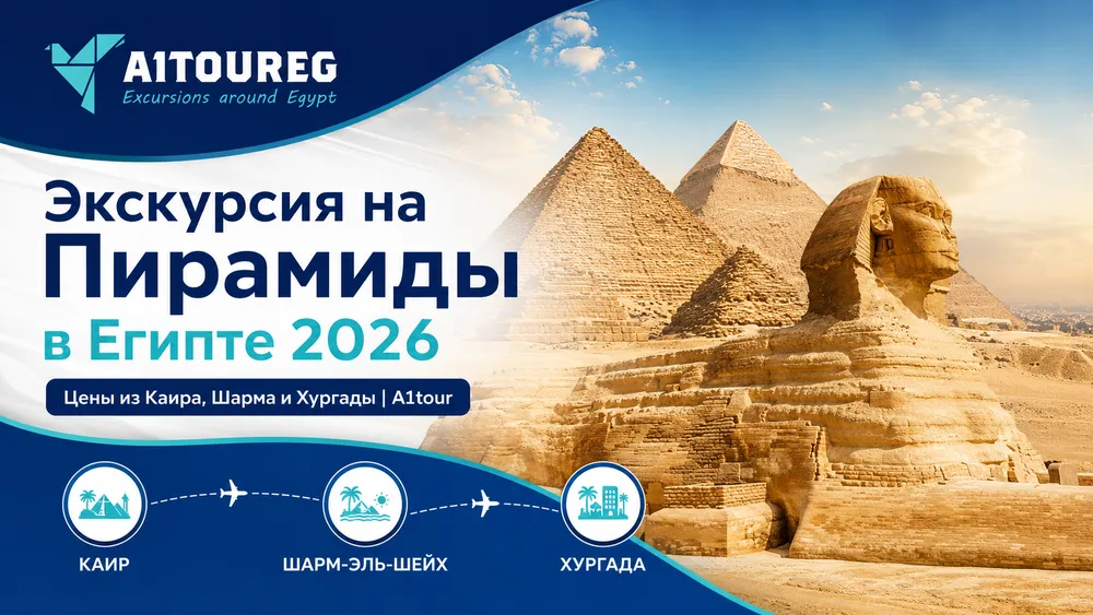 Экскурсия на Пирамиды в Египте 2026: Цены из Каира, Шарма и Хургады | A1tour