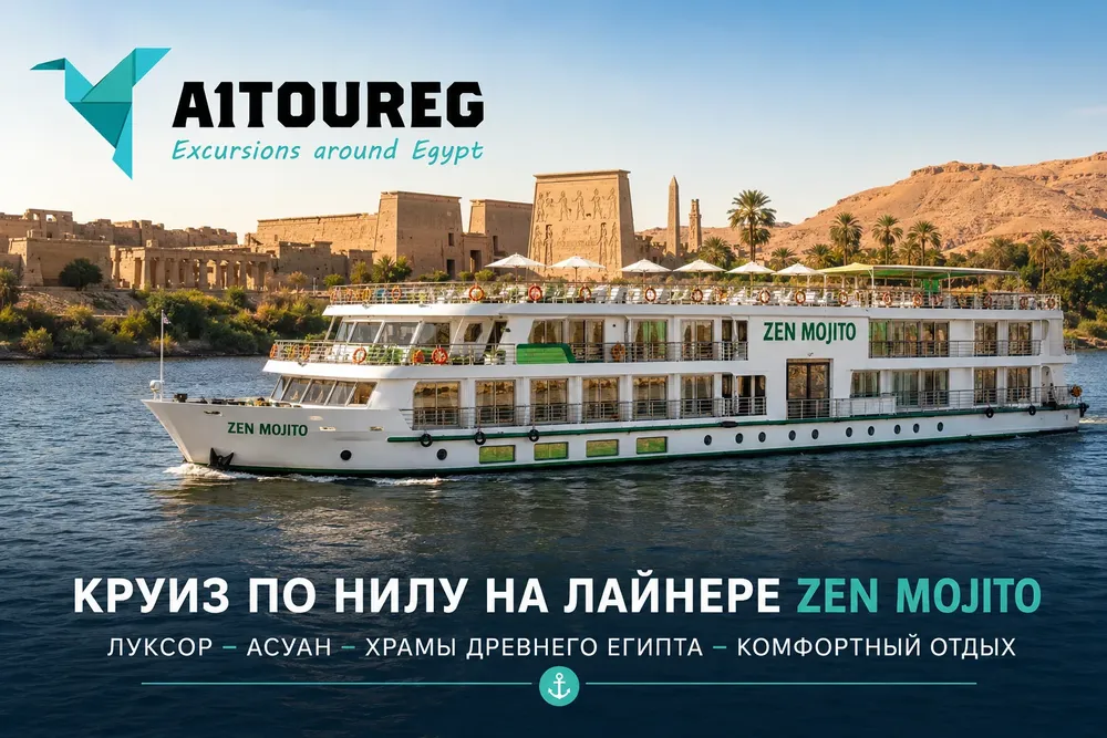 Круиз по Нилу на лайнере Zen Mojito: цены и бронирование