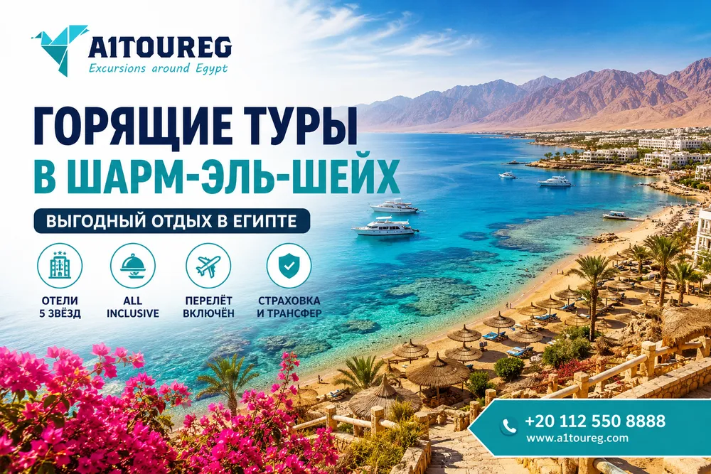 Горящие туры в Шарм-эль-Шейх 2026 | A1TOUREG