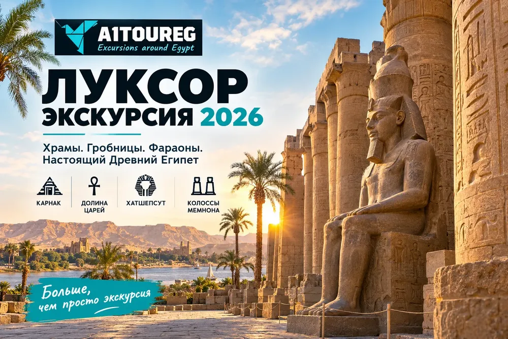 Луксор экскурсия 2026 — что посмотреть и как выбрать лучший маршрут