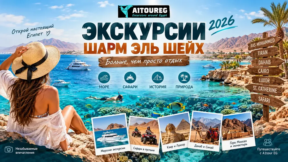 Экскурсии Шарм Эль Шейх 2026 — цены, море, сафари и что выбрать
